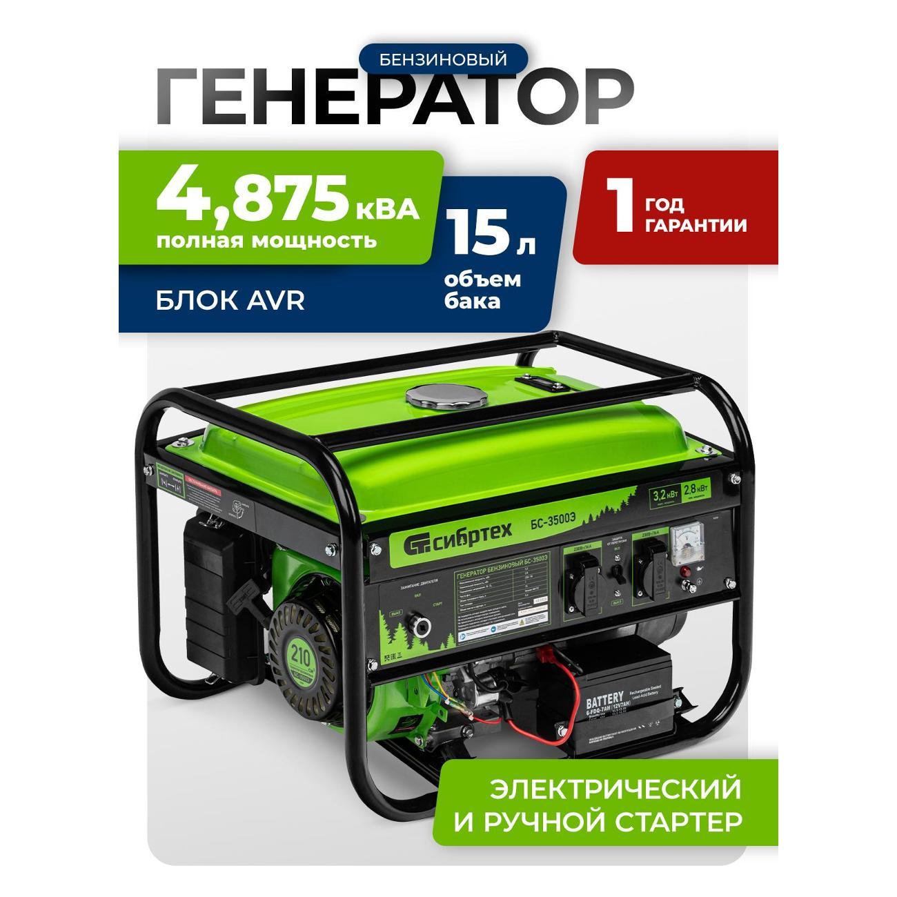 Генератор бензиновый СИБРТЕХ БС-3500Э, 3.2 кВт, 15 л (94538)