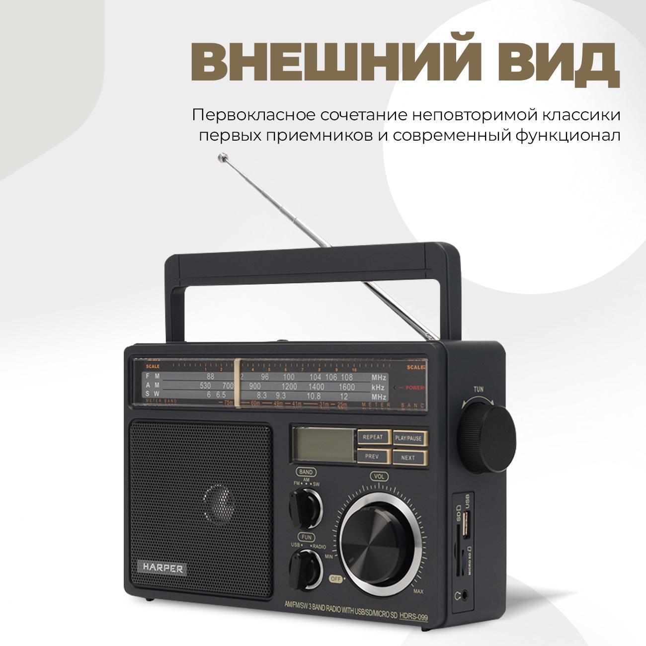 Радиоприемник Harper HDRS-099