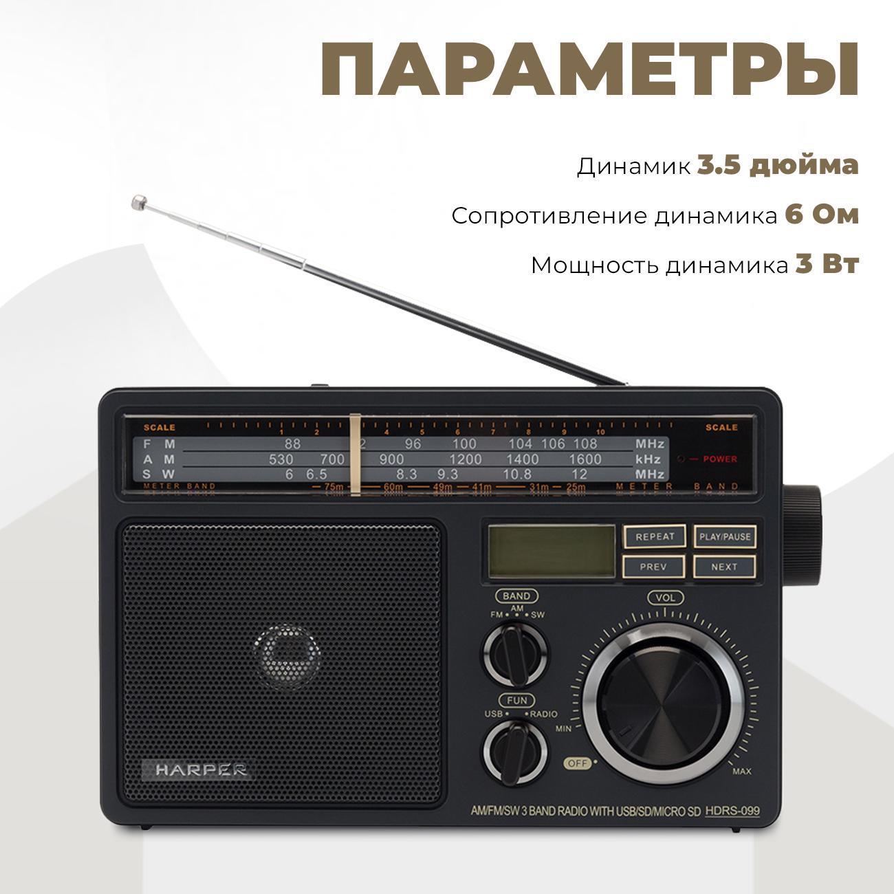 Радиоприемник Harper HDRS-099