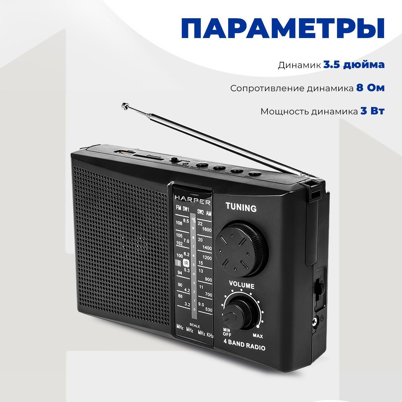 Радиоприемник Harper HDRS-288