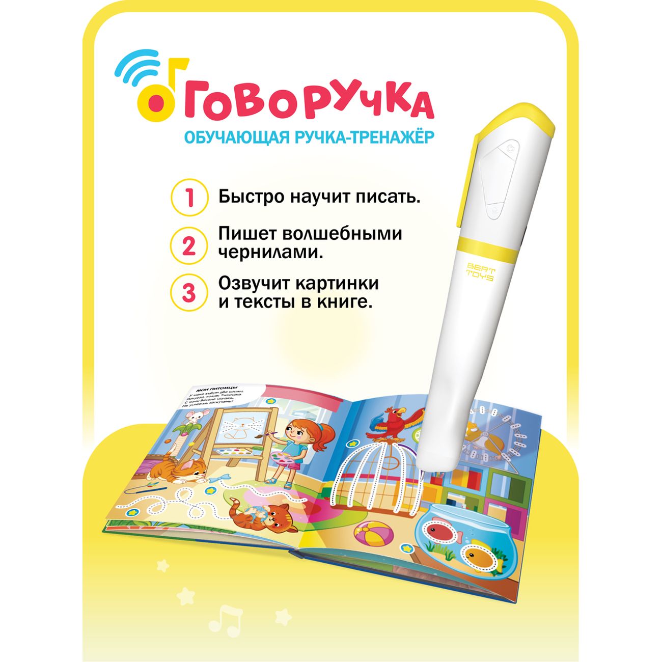 Развивающая игрушка BertToys Говоручка желтый