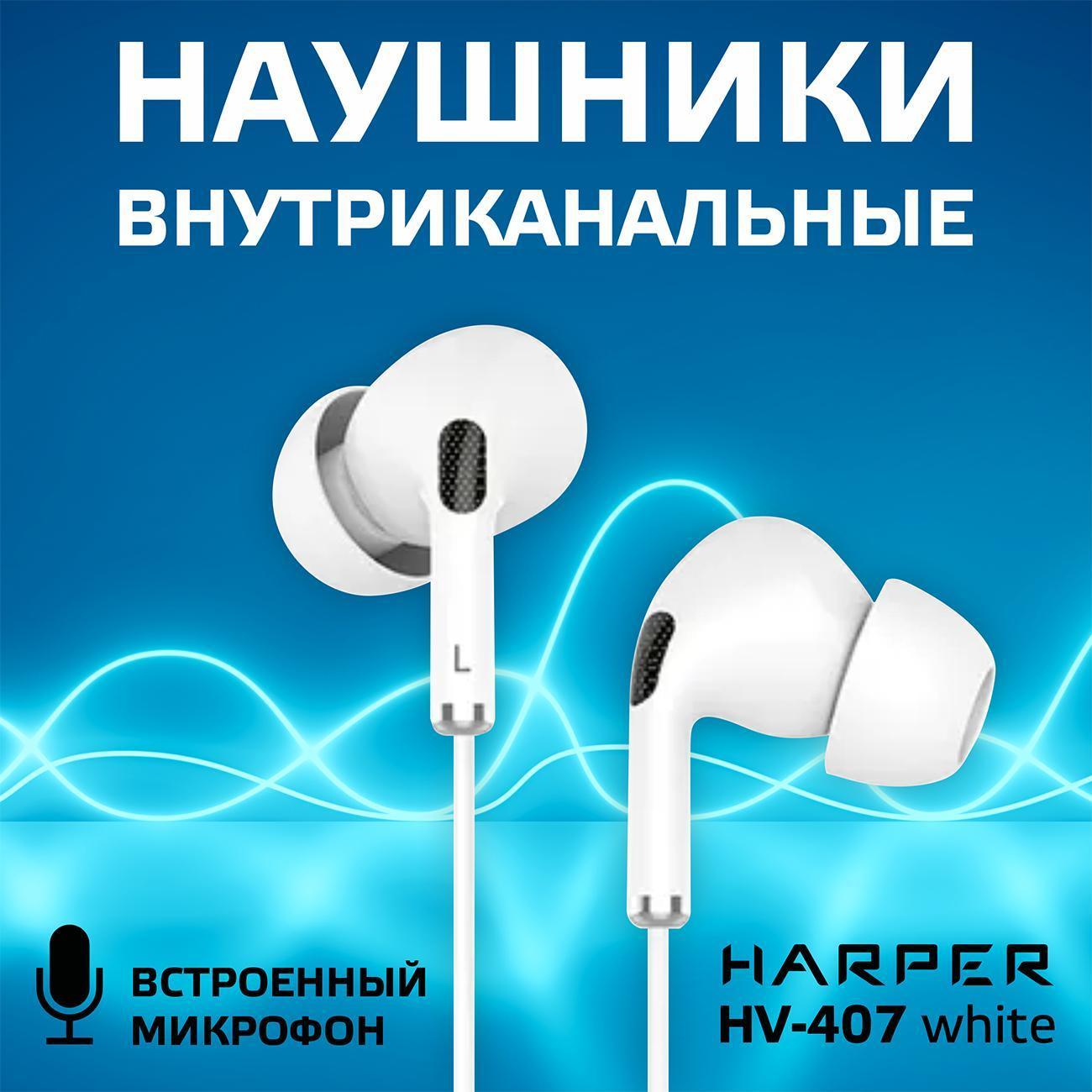 Наушники-вкладыши Harper HV-407 white