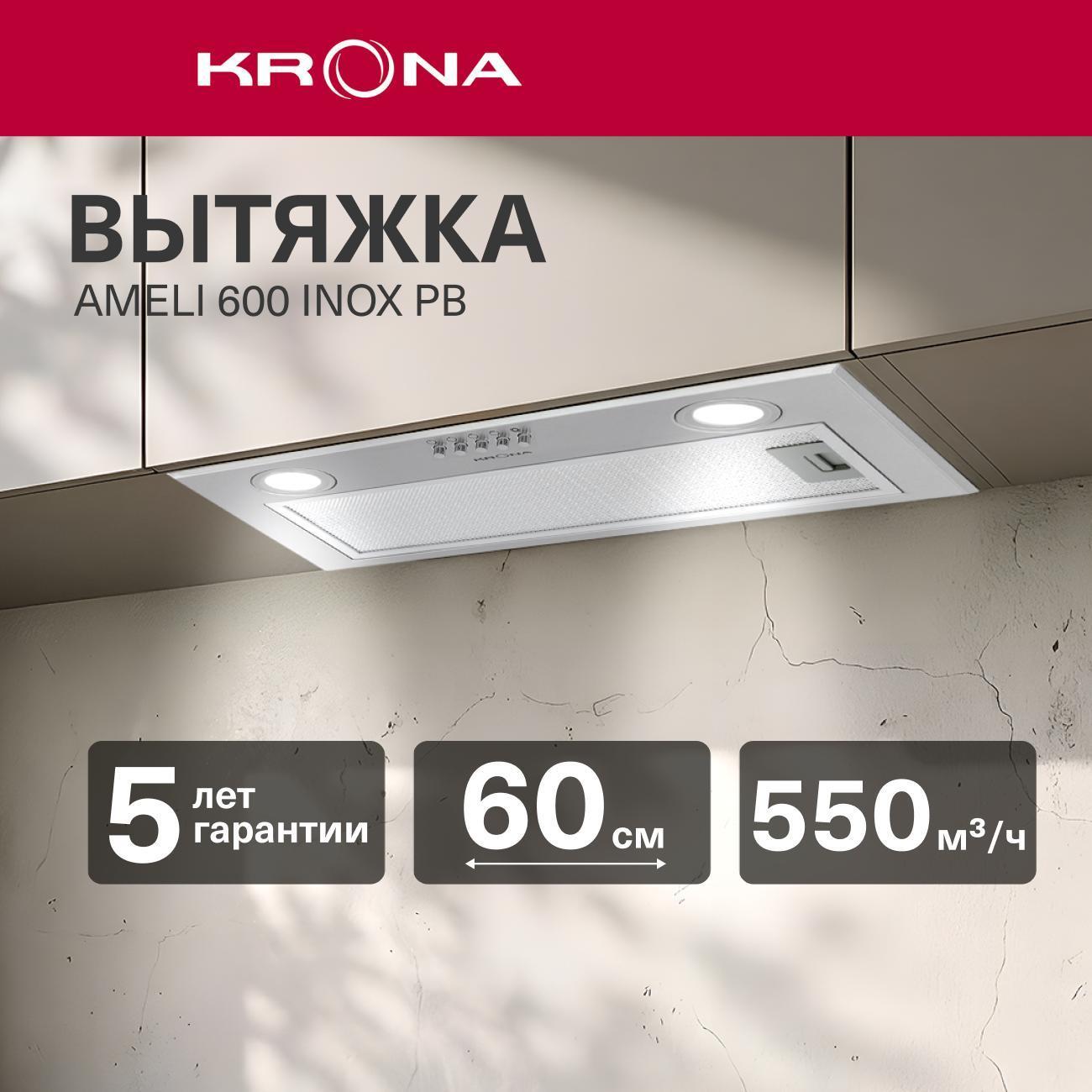 Вытяжка Krona Ameli 600 inox PB