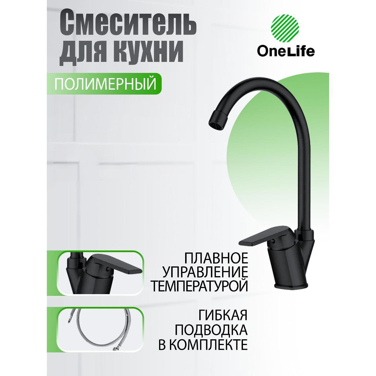 Смеситель OneLife P02-000b