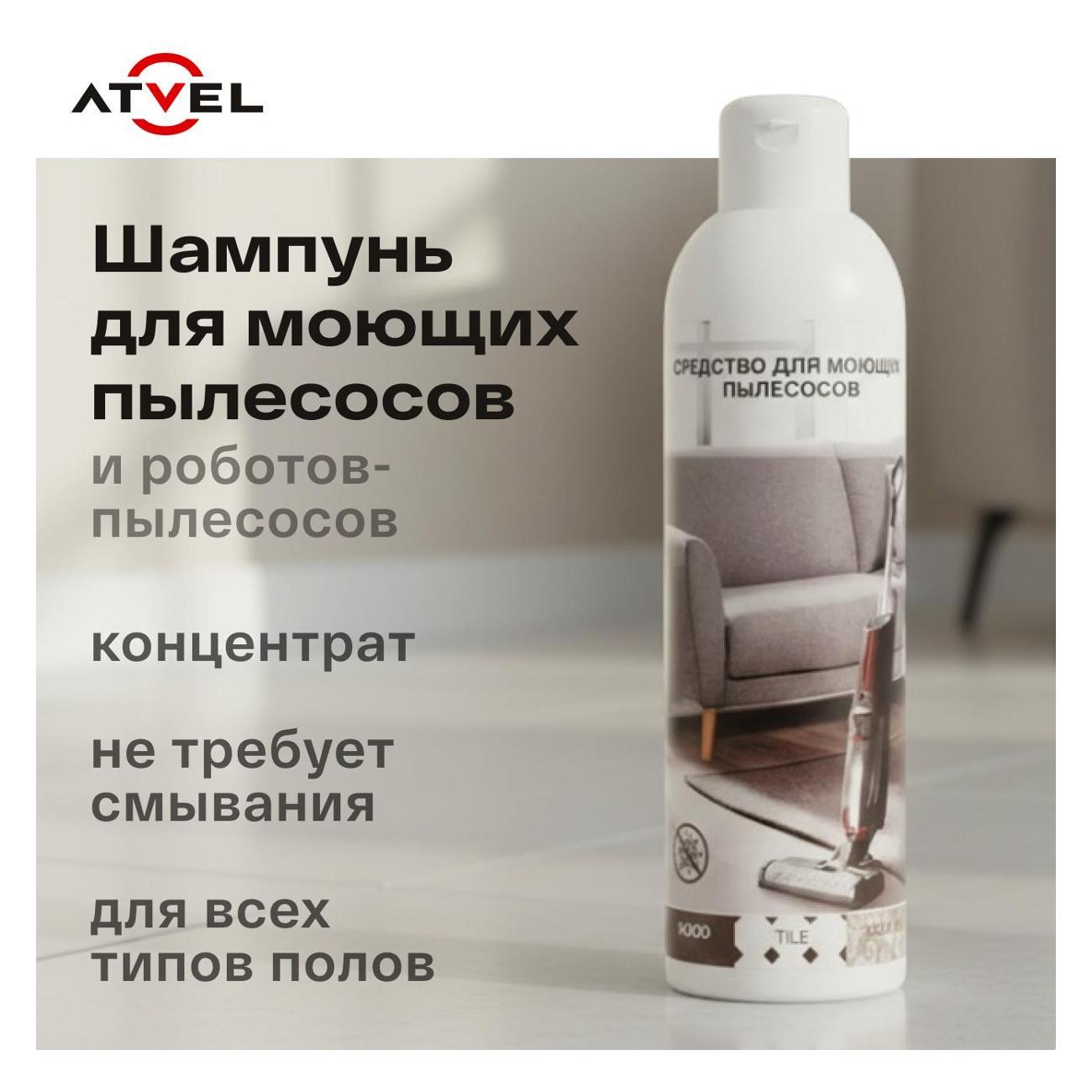 Чистящее средство Atvel Для моющих пылесосов Q8