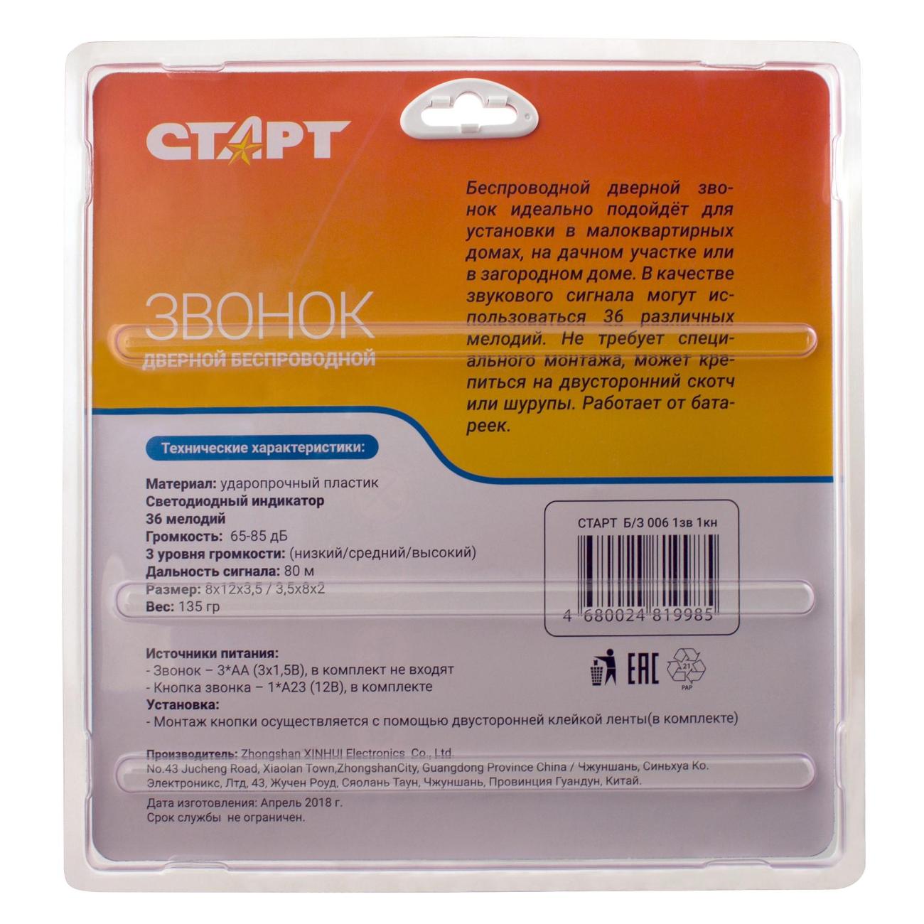 Электрозвонок беспроводной Старт Б/З 006 1зв 1кн