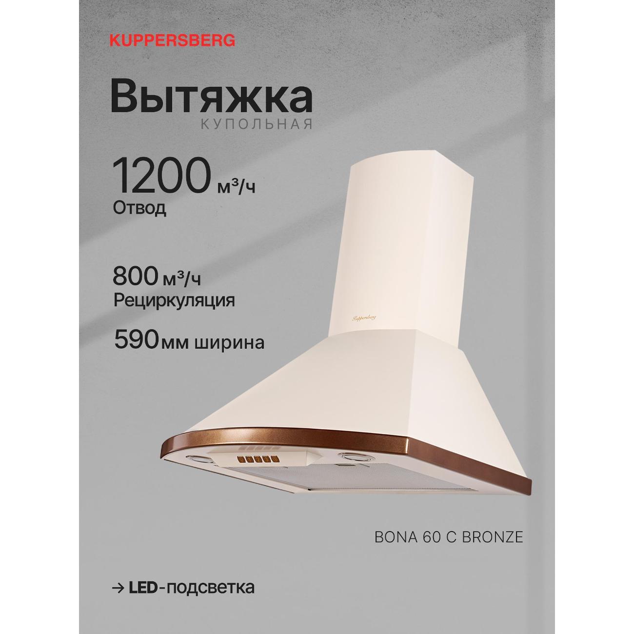 Вытяжка Kuppersberg BONA 60 C бронзовый