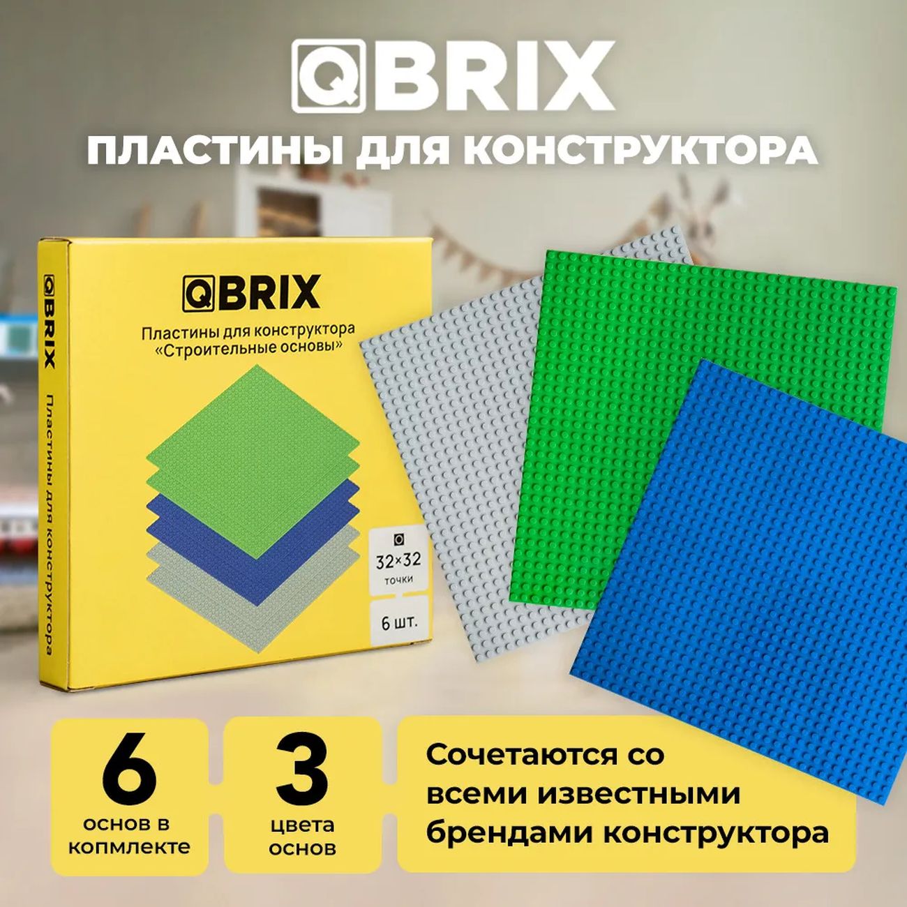 Конструктор детский QBRIX пластины (10007)