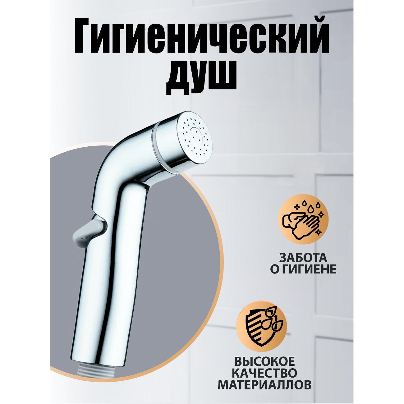 гигиентический душ Orange HS003cr