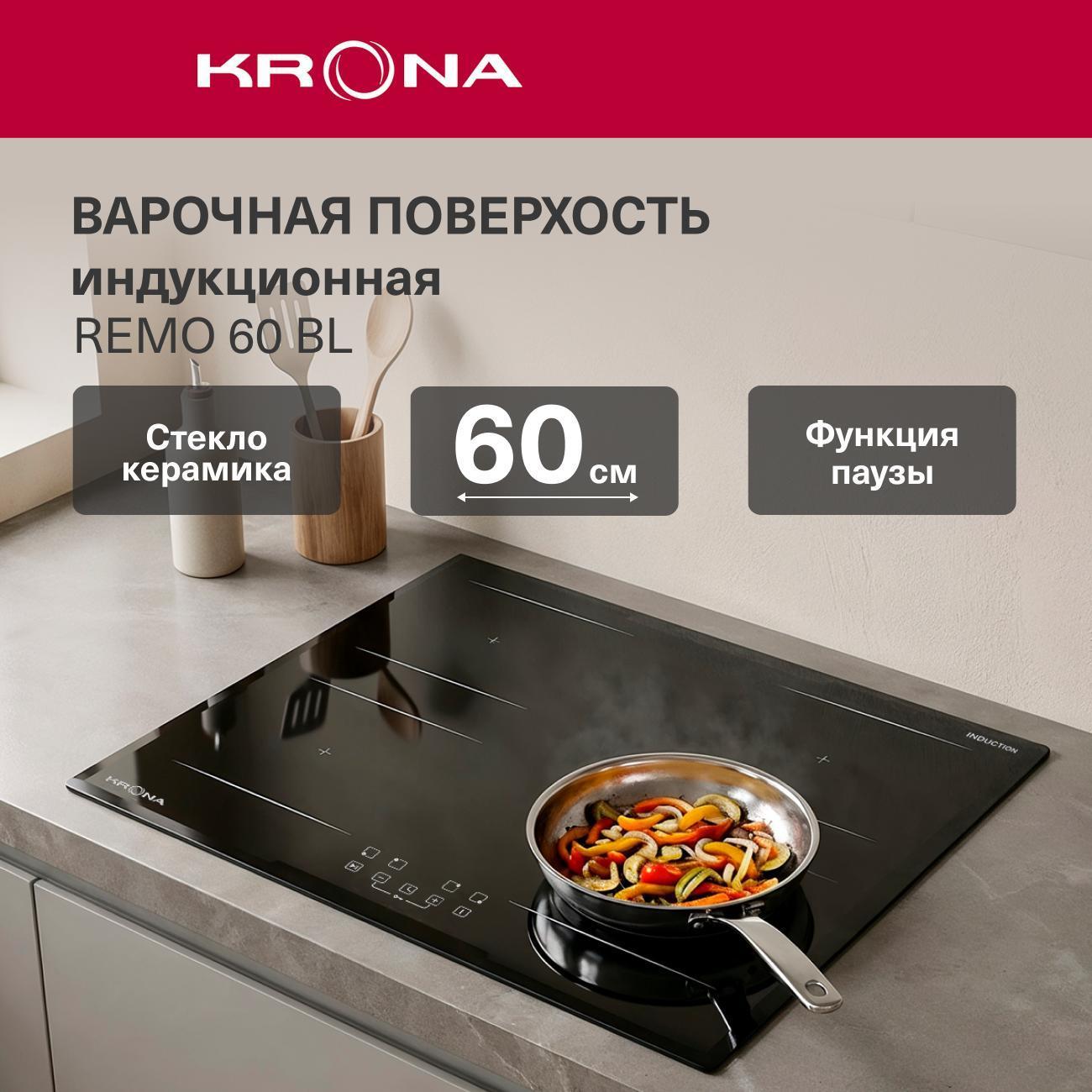 Встраиваемая индукционная панель независимая Krona REMO 60 BL