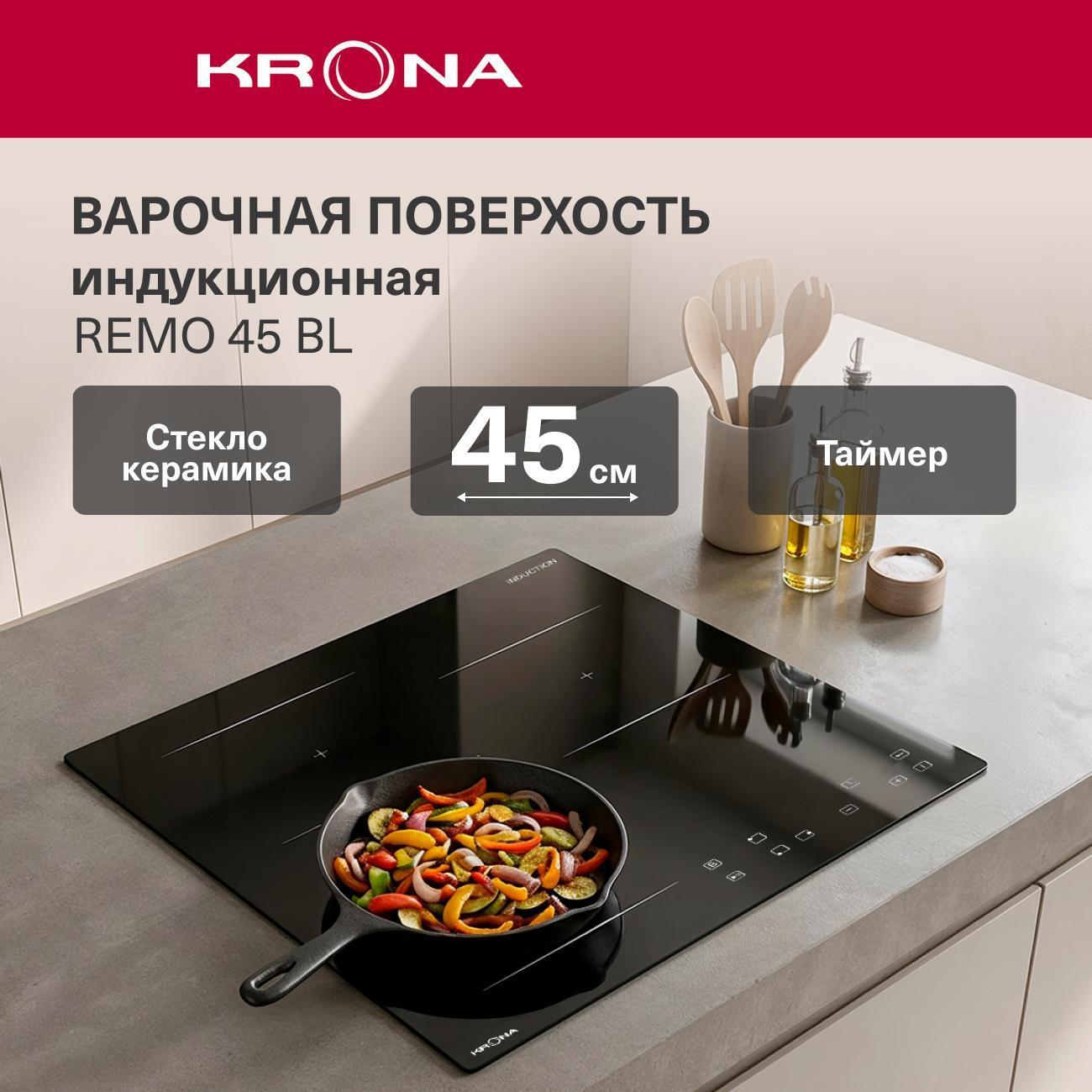 Встраиваемая индукционная панель независимая Krona REMO 45 BL