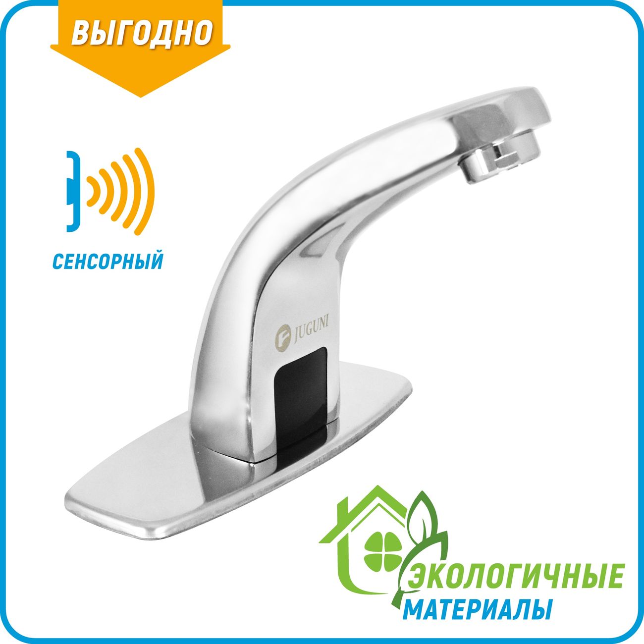 Смеситель Juguni для умывальника сенсорный,0402.490