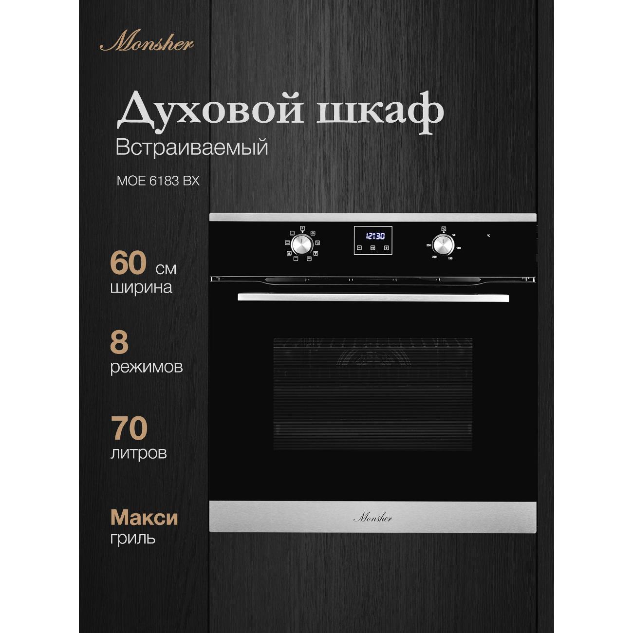 Электрический духовой шкаф Monsher MOE 6183 BX черный фото