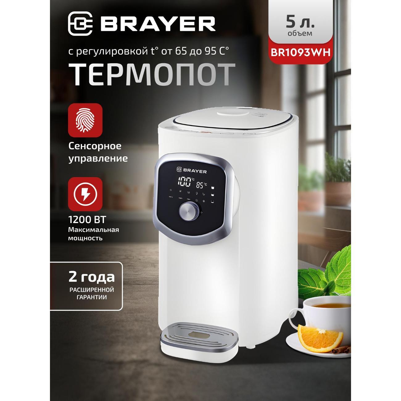 Термопот Brayer 1093BR-WH
