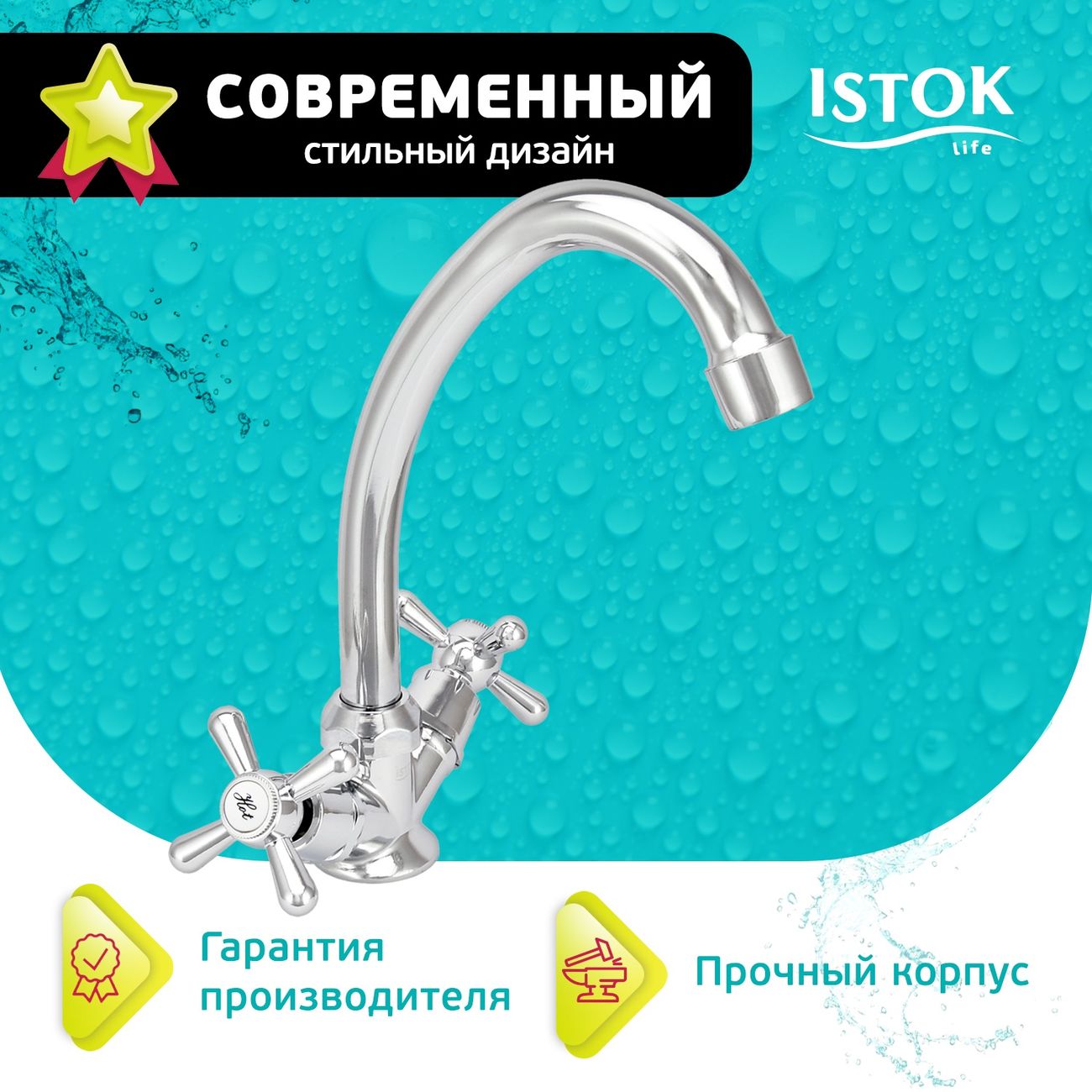 Смеситель Istok life 0402.436 (для мойки)