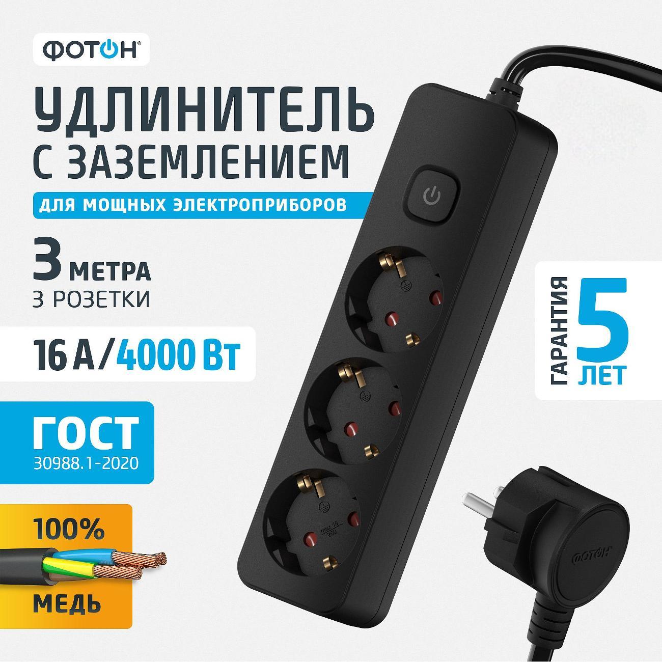 Удлинитель электрический Фотон 3м 16-33ЕS B