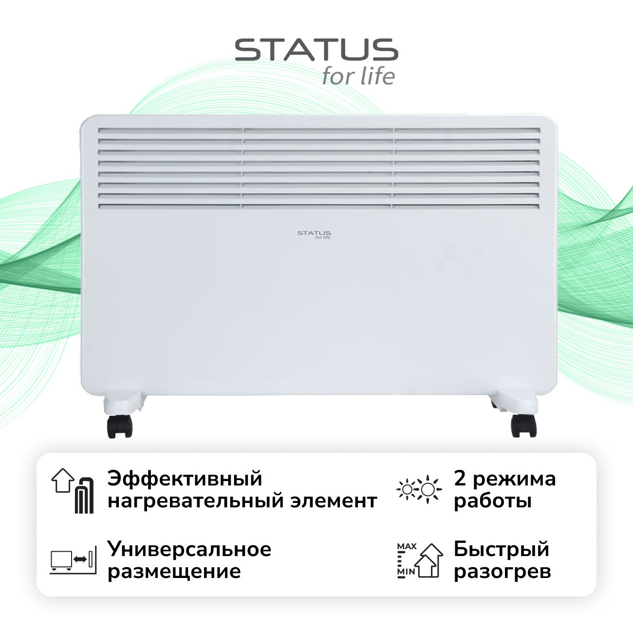 Конвектор STATUS for life ST-EC-B1500(M)-S