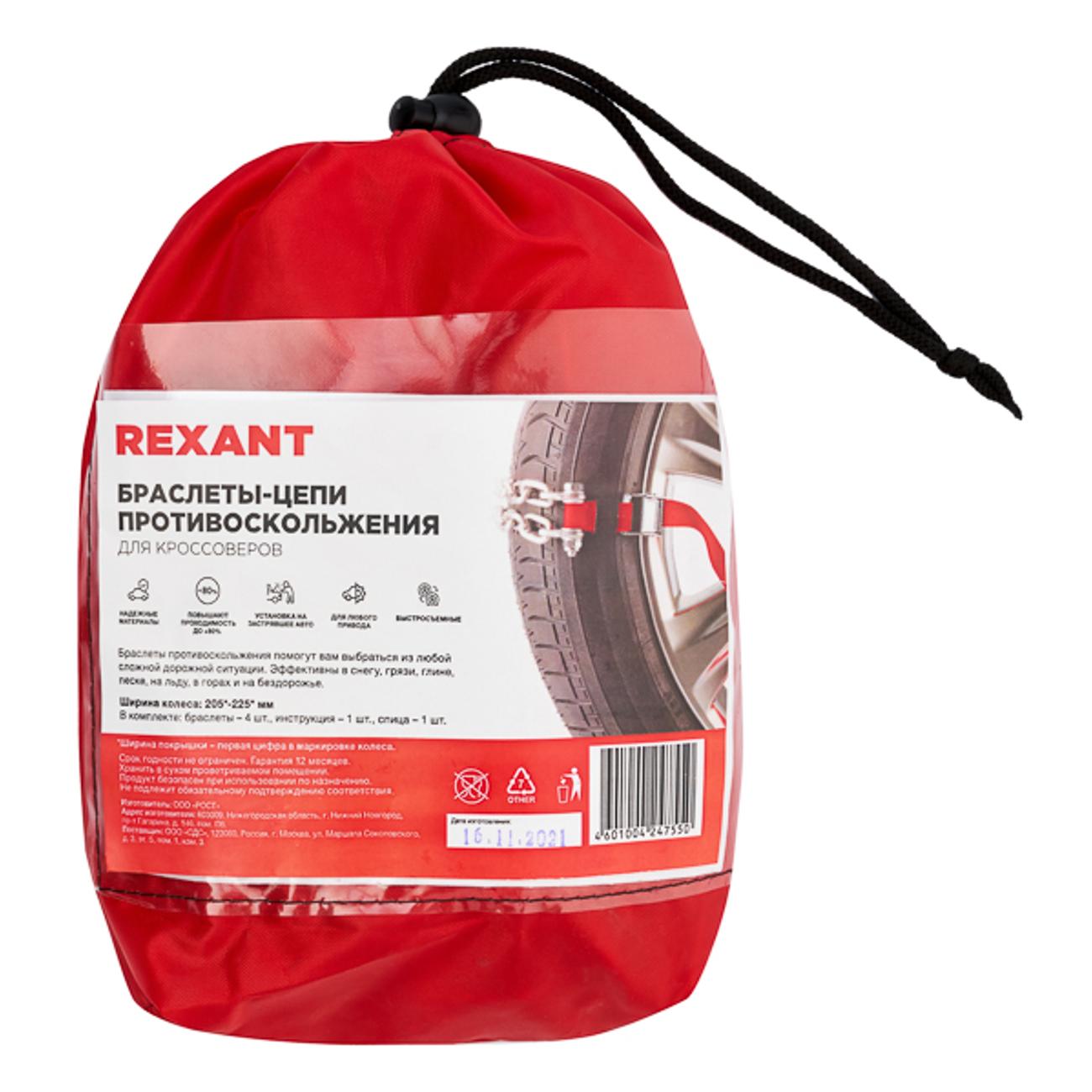 Цепь противоскольжения Rexant 4шт 07-7022