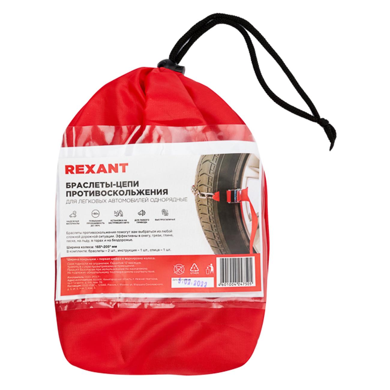 Цепь противоскольжения Rexant 2шт 07-7024