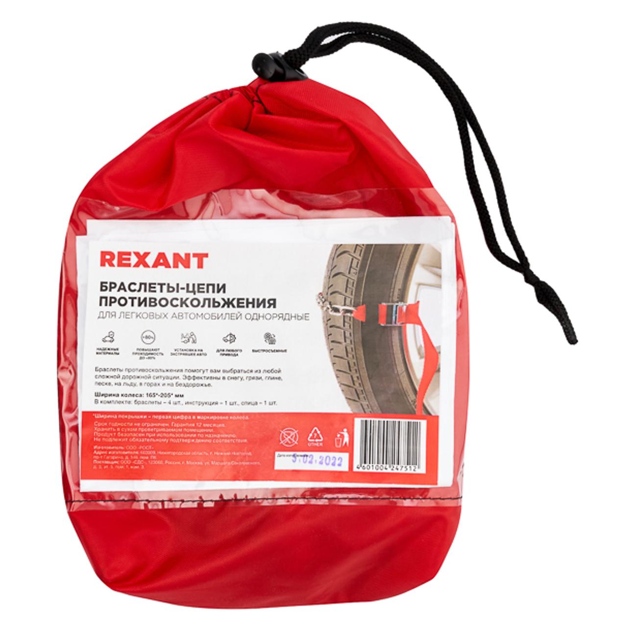 Цепь противоскольжения Rexant 4шт 07-7024-1