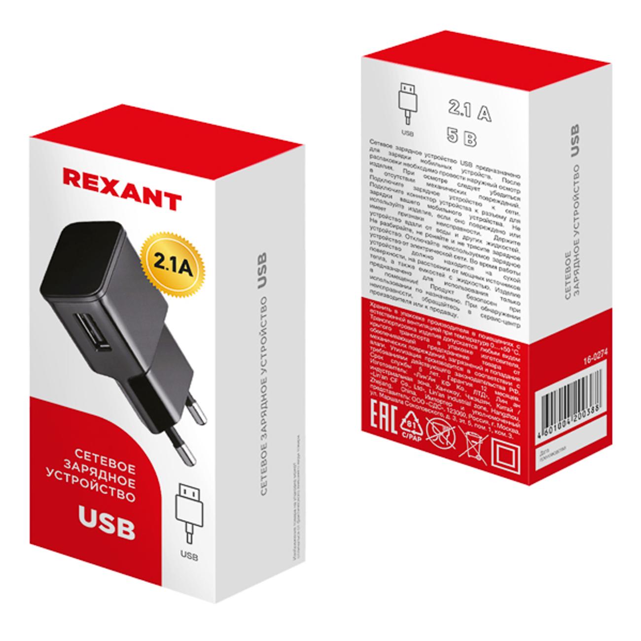 Сетевое зарядное устройство Rexant USB 2.1 A черное (16-0274)