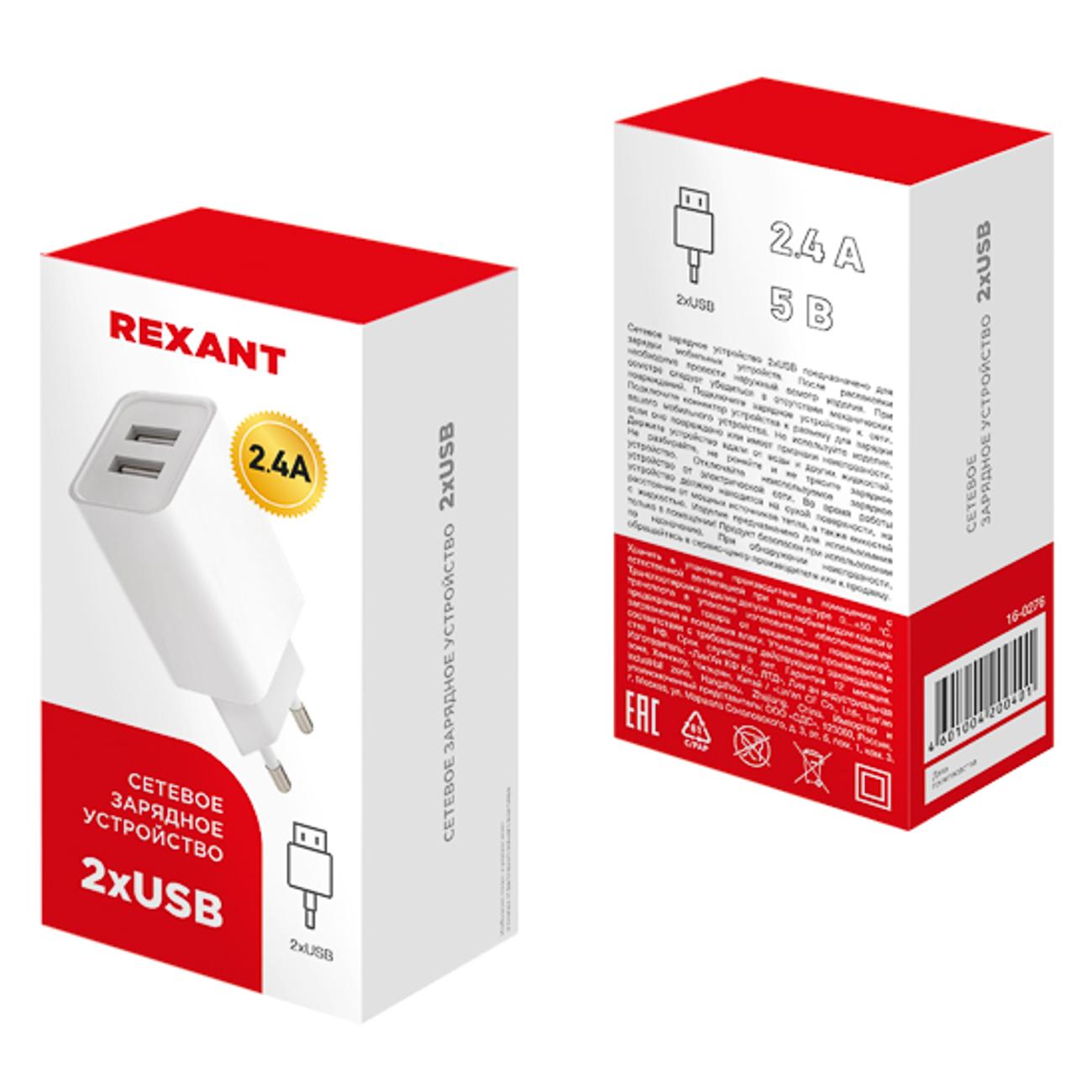 Сетевое зарядное устройство Rexant 2xUSB 2.4 A