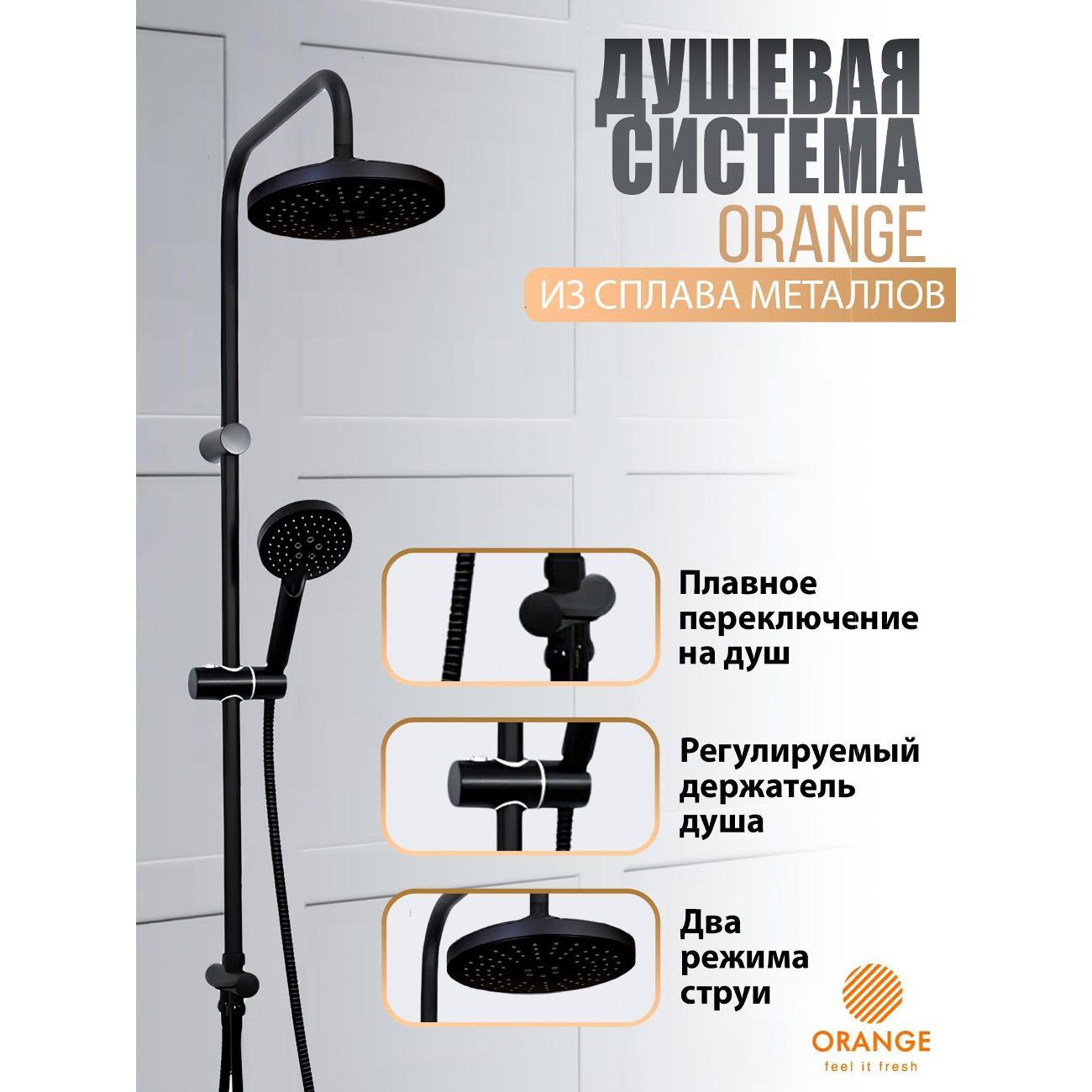 Душевая система Orange O-Shower OW02b черный матовый