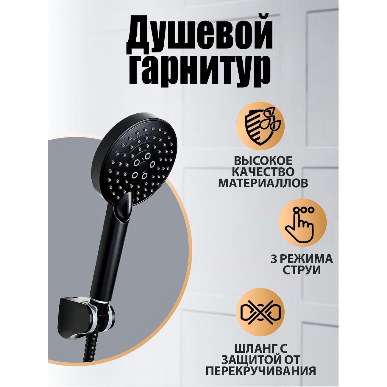 душевой комплект Orange Style LM53b, черный