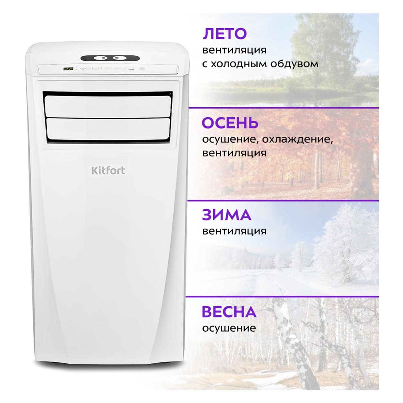 Кондиционер мобильный Kitfort КТ-2841