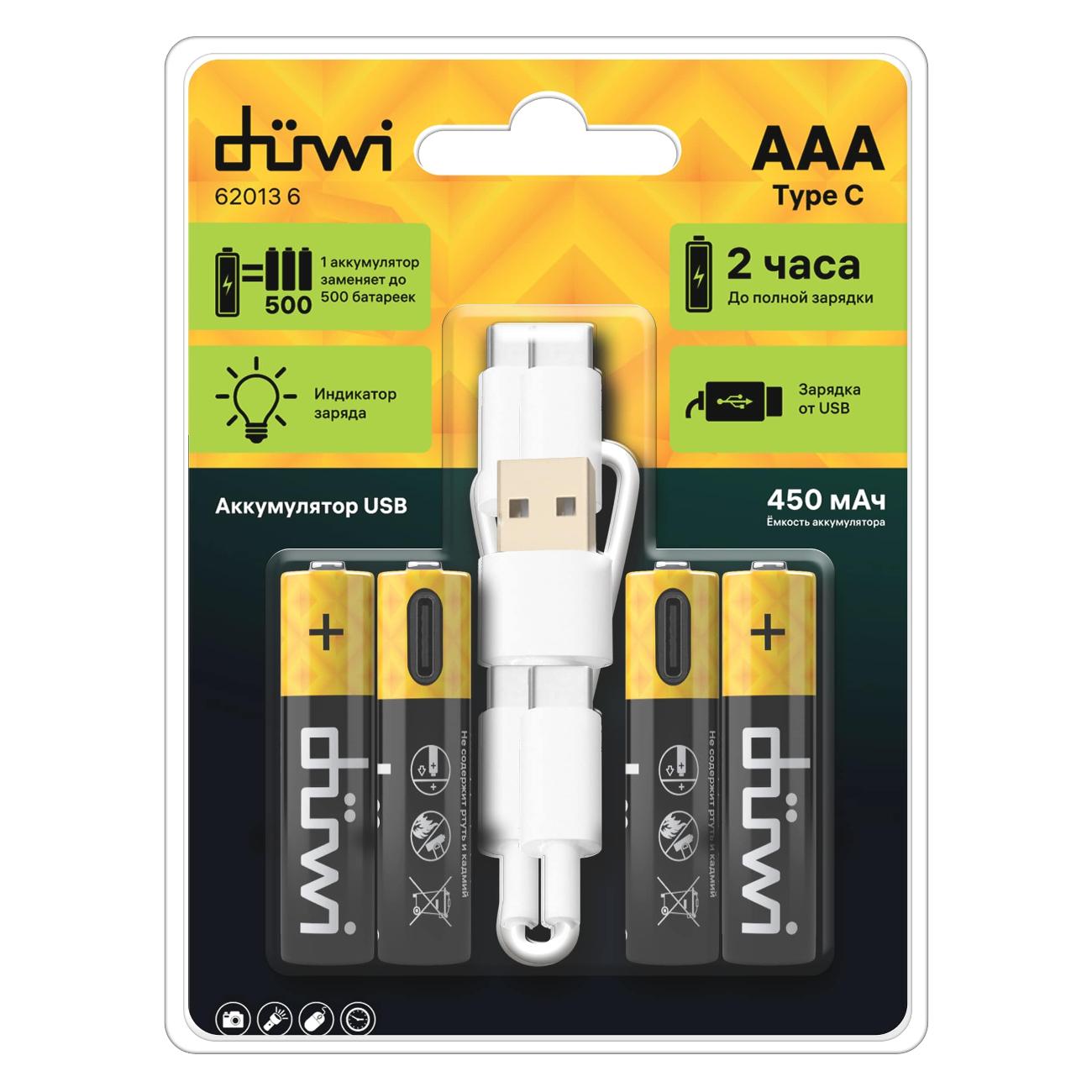 Аккумуляторная батарея Duwi USB-C, Li-Ion, AАA,1.5V, 450 мАч