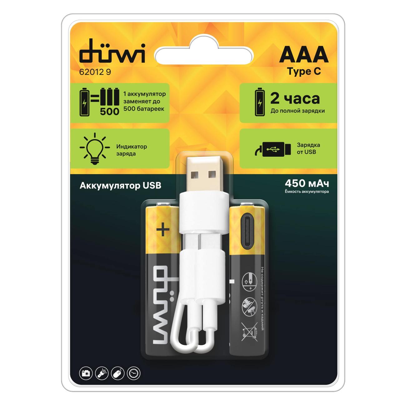 Аккумуляторная батарея Duwi USB-C, Li-Ion, AАA,1.5V, 450 мАч