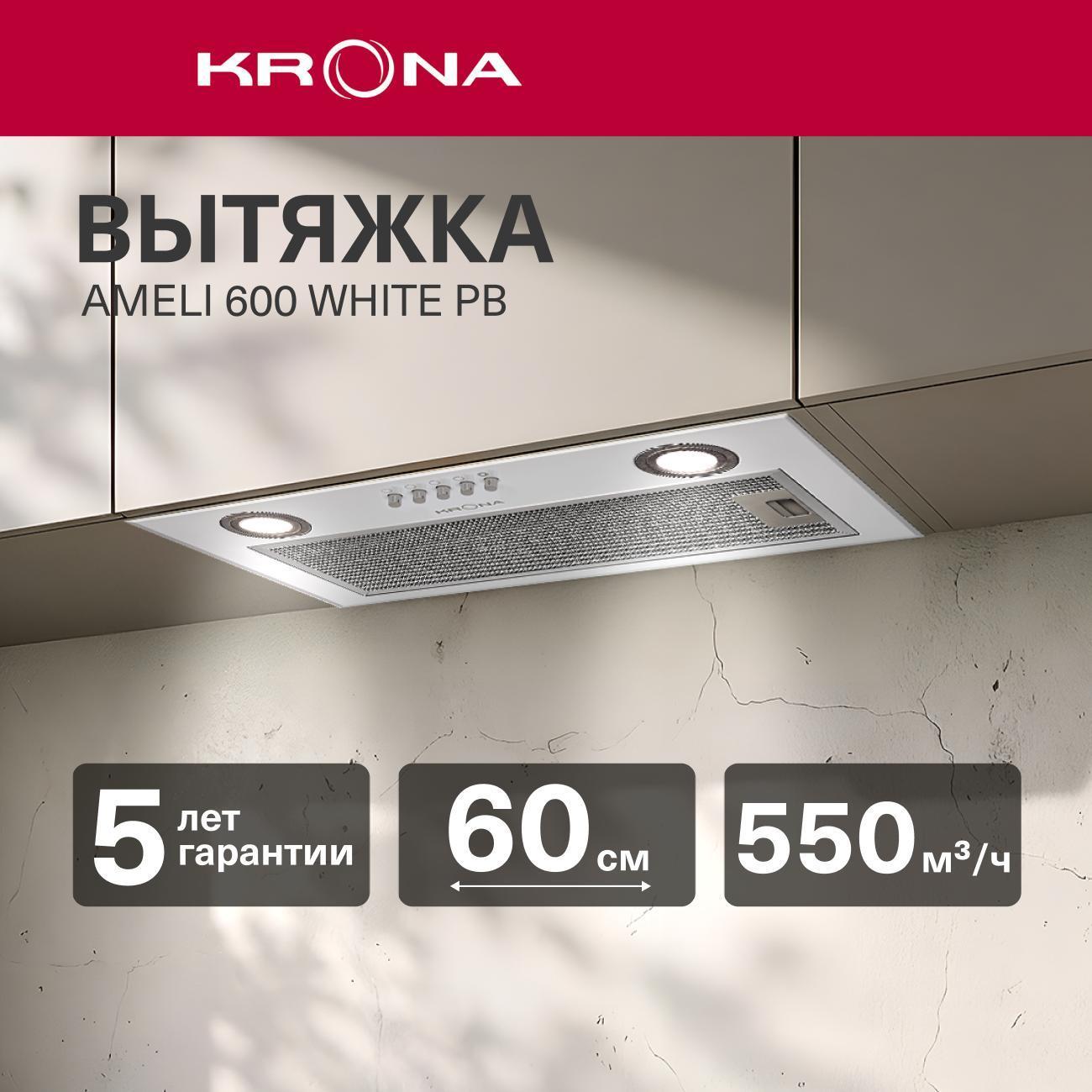 Вытяжка встраиваемая в шкаф Krona Ameli 600 white PB