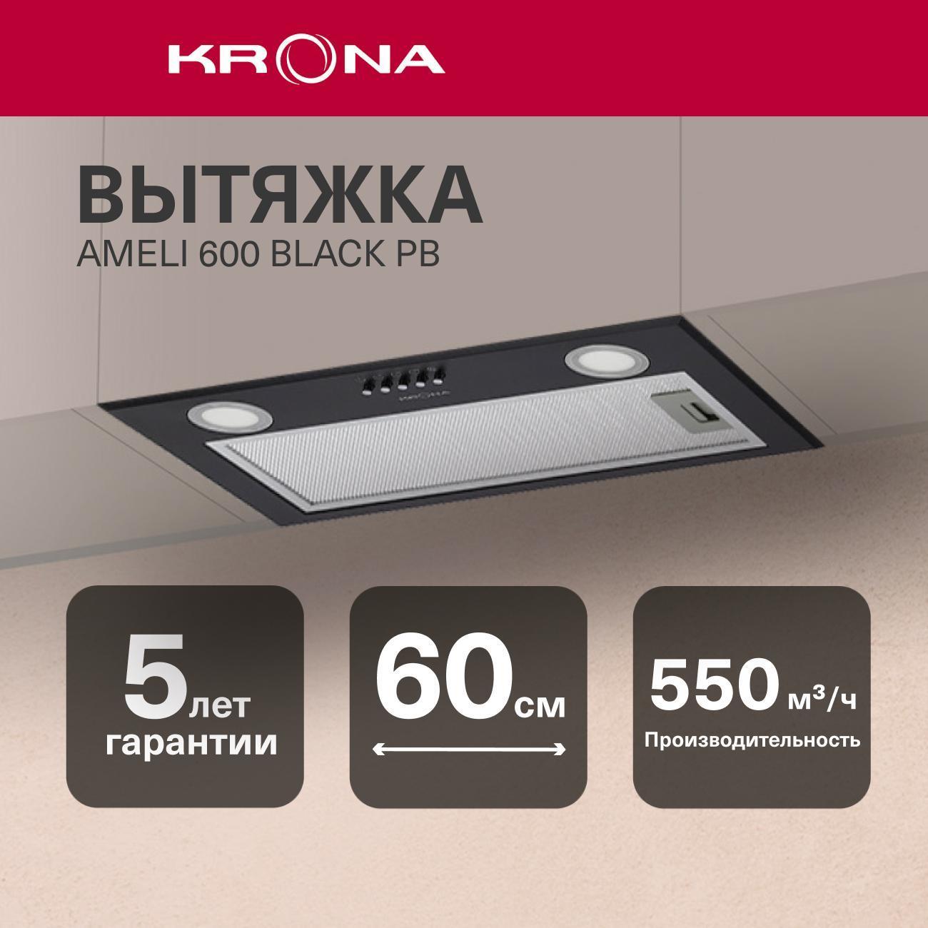 Вытяжка встраиваемая в шкаф Krona AMELI 600 BLACK PB фото