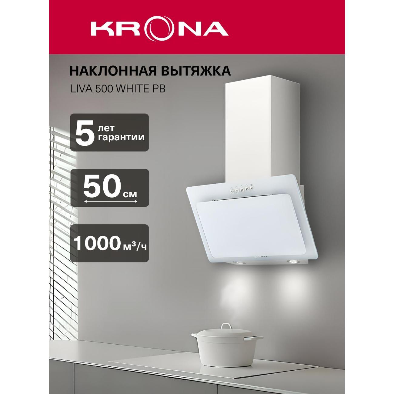 Вытяжка Krona Liva 500 white PB