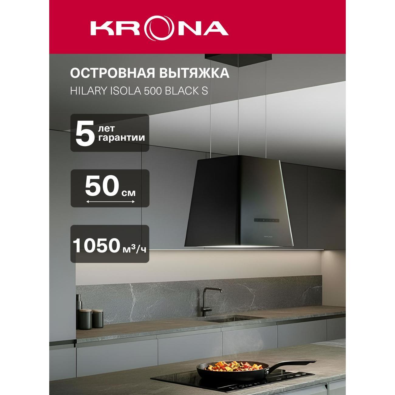 Островная вытяжка Krona HILARY ISOLA 500 BLACK S