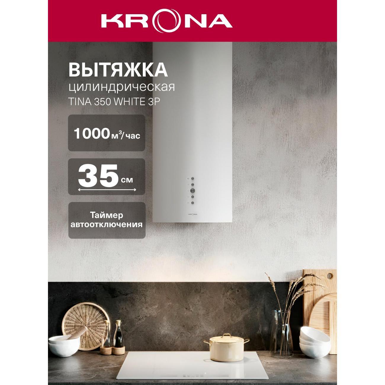 Кухонная вытяжка дизайнерская Krona TINA 350 WHITE 3P