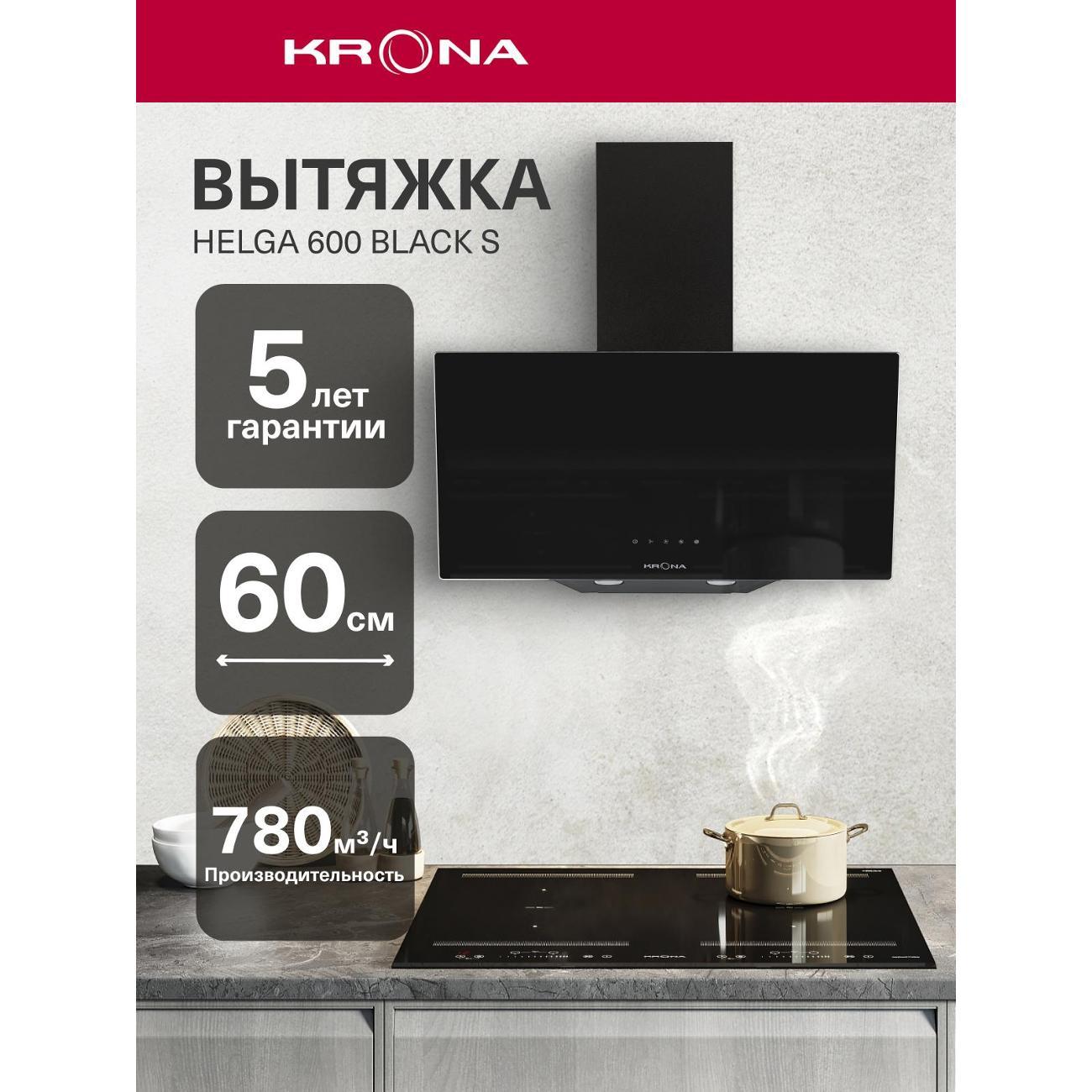 Вытяжка Krona Helga 600 черная S