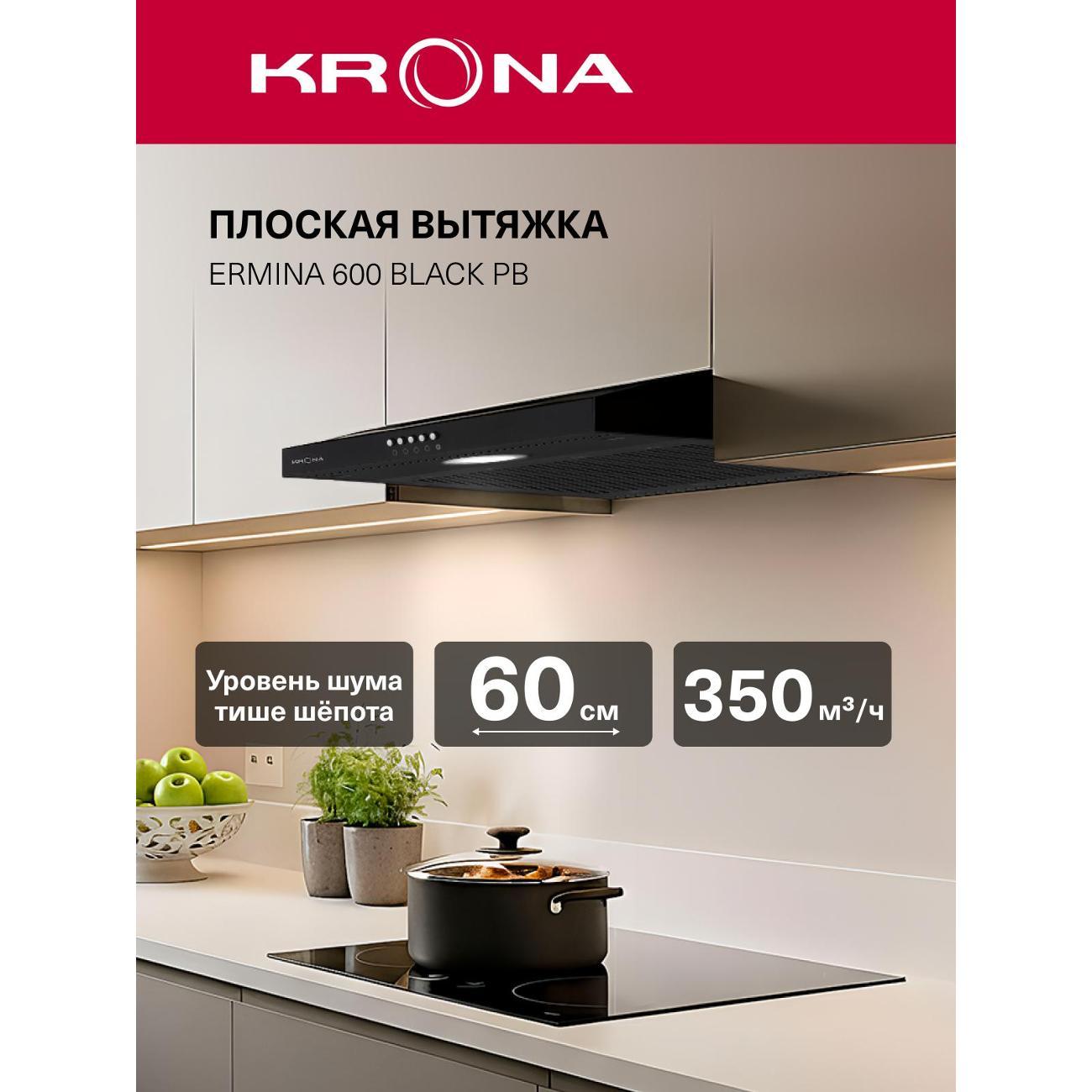 Вытяжка плоская Krona ERMINA 600 black PB