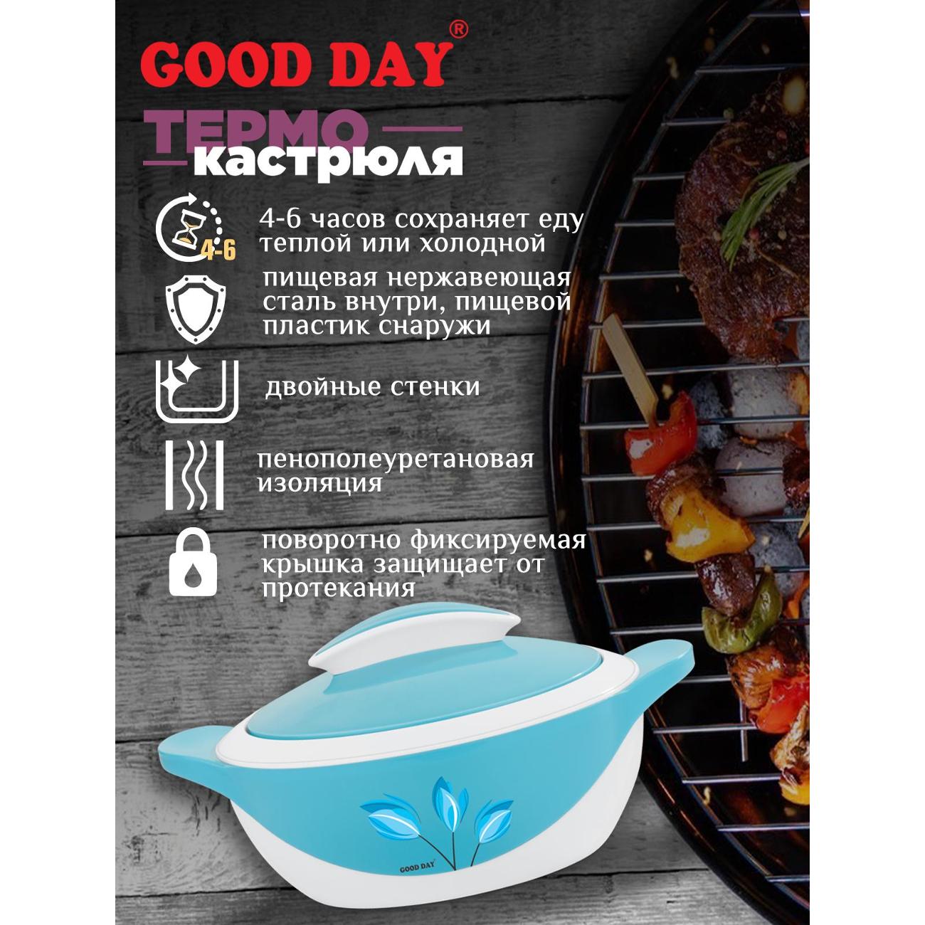 Термокастрюля GOOD DAY JOLLY GC10310BE