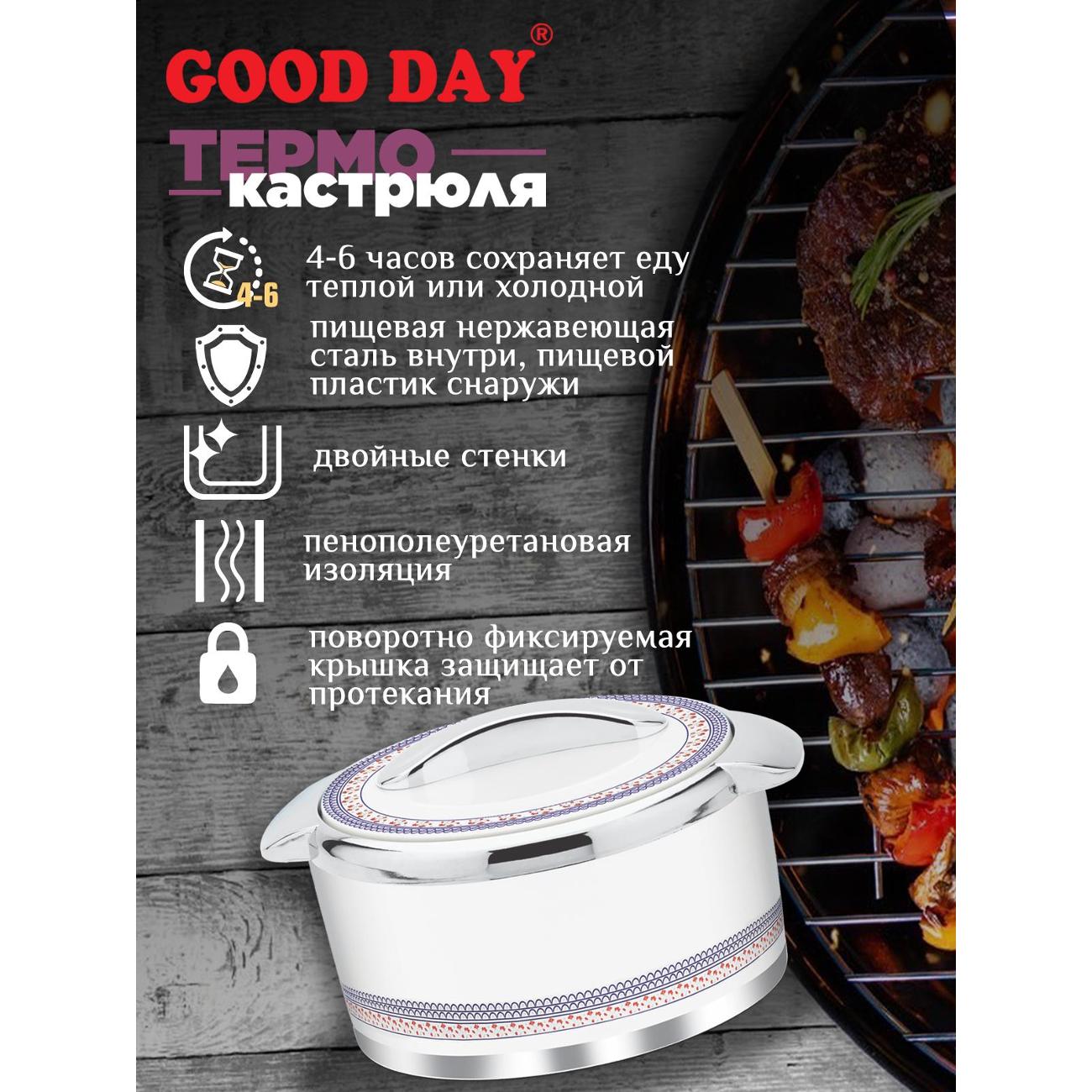 Термокастрюля GOOD DAY ORENO GC10720WE
