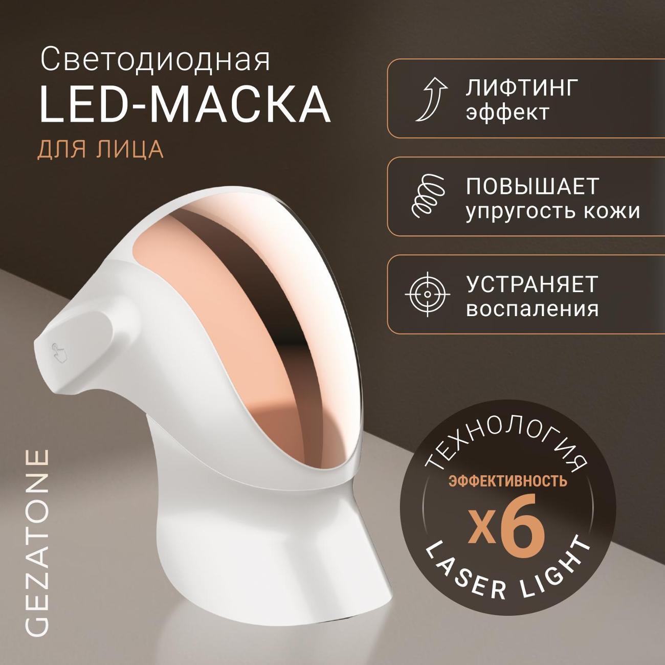 Светодиодная LED-маска для лица Gezatone m1040 фото