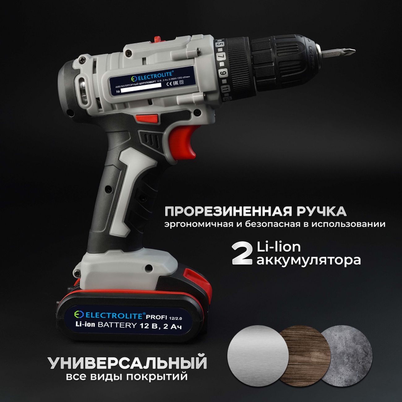 Шуруповерт аккумуляторный ELECTROLITE PROFI 12/2.0