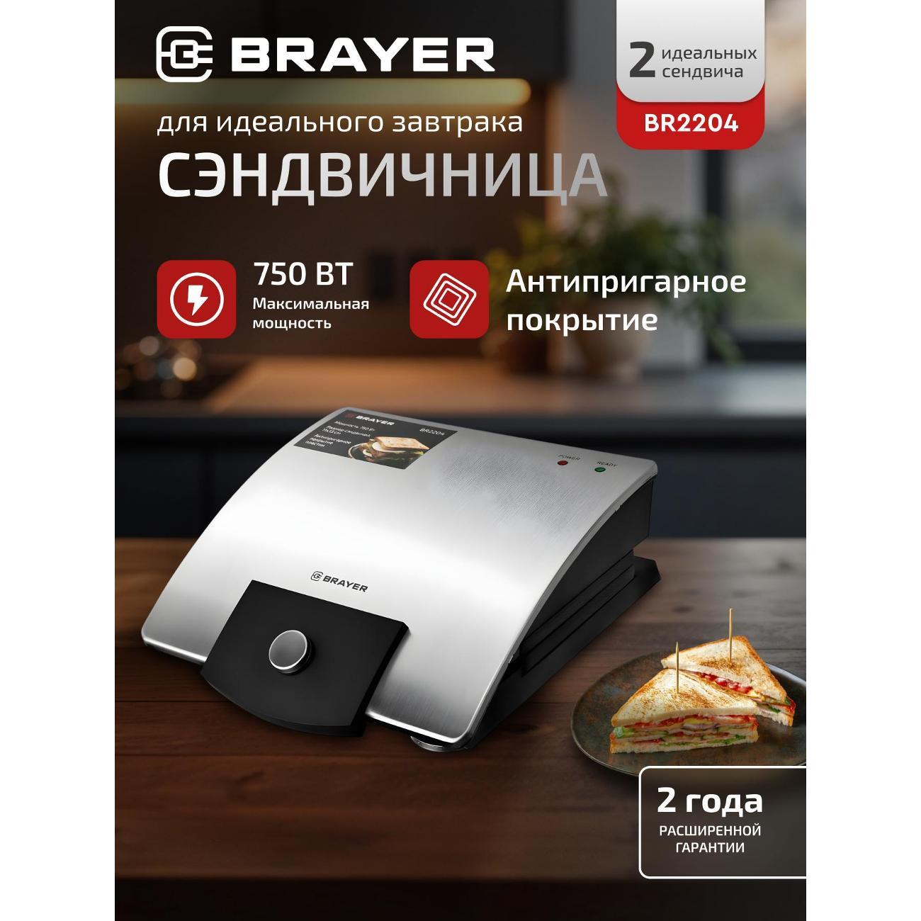Сэндвичница Brayer BR2204