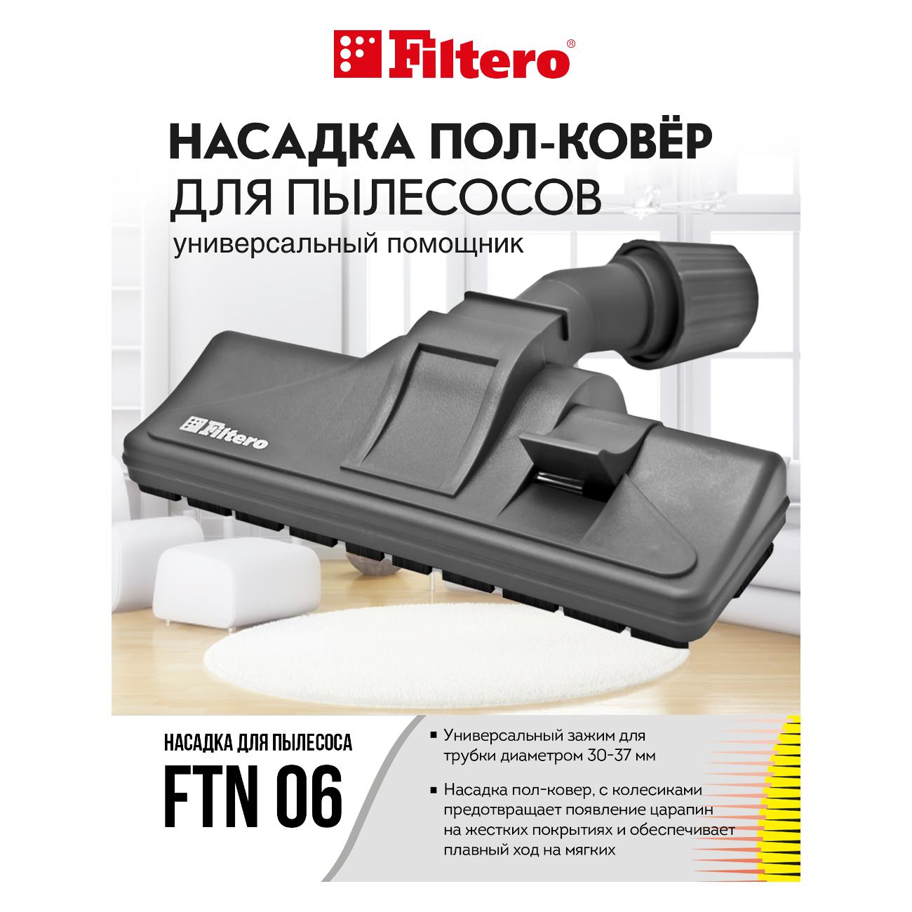 Насадка для пылесоса Filtero FTN 06