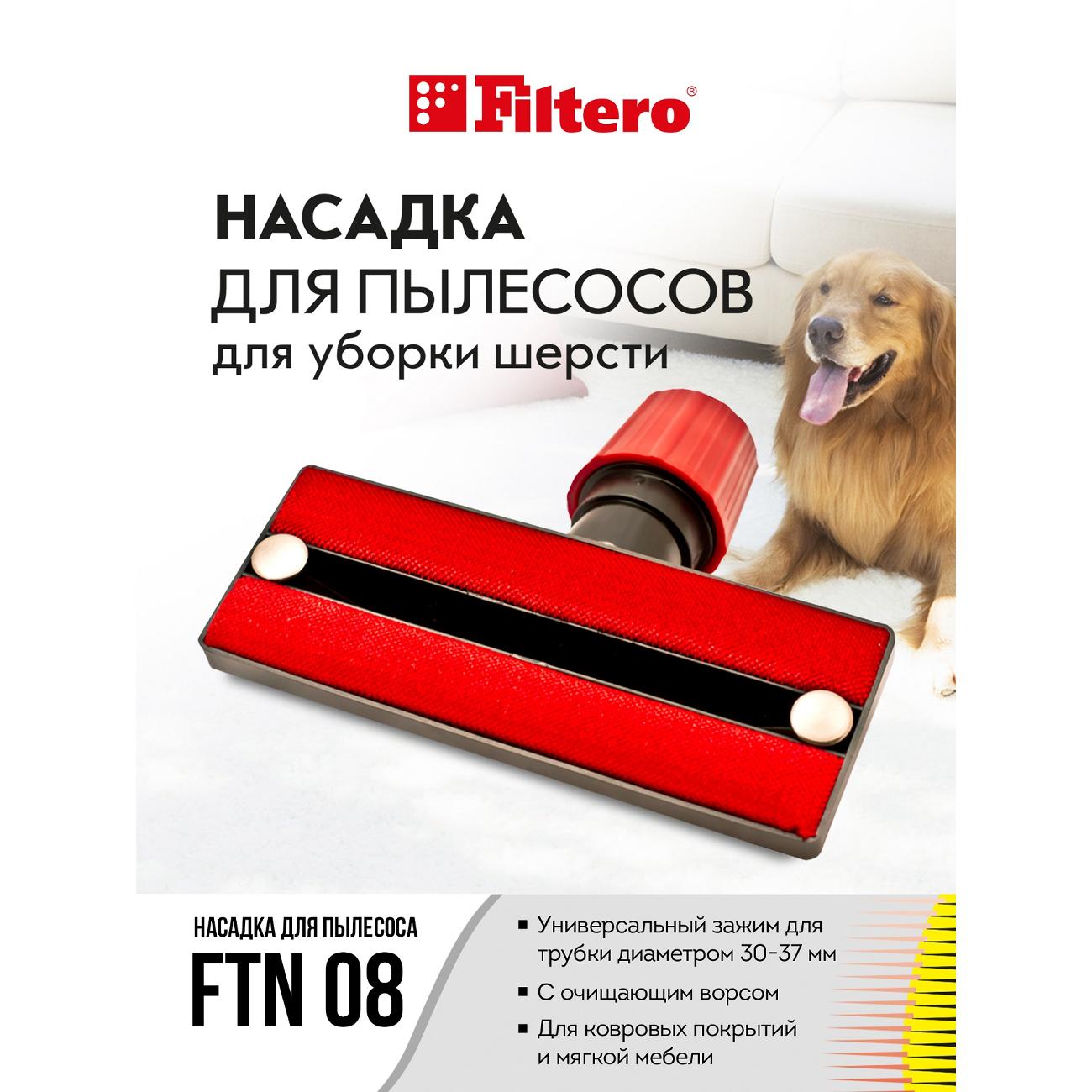 Насадка для пылесоса Filtero FTN 08