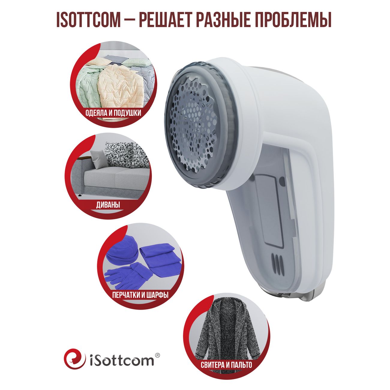 Машинка для удаления катышков iSottcom Fabric shaver 661094572509