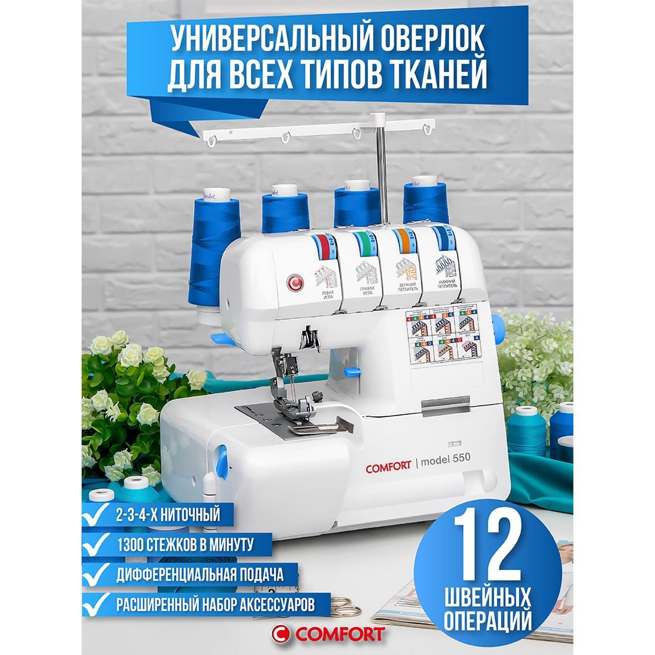 Оверлок Comfort 550