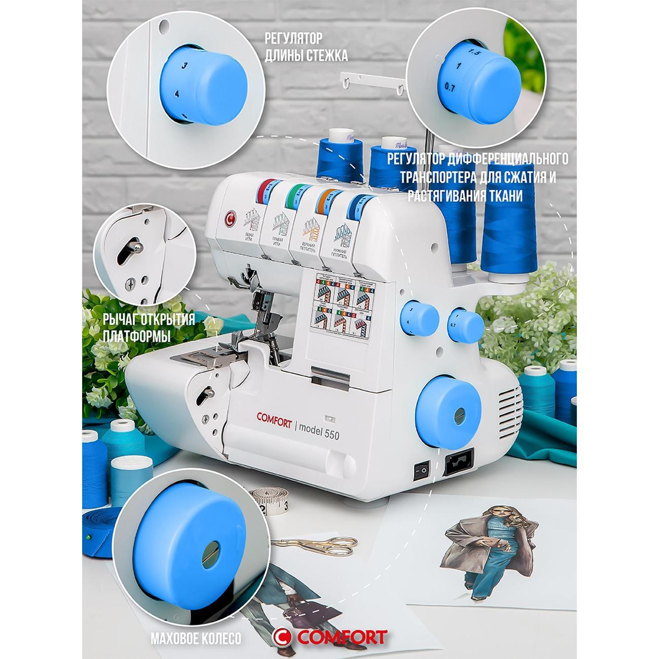 Оверлок Comfort 550