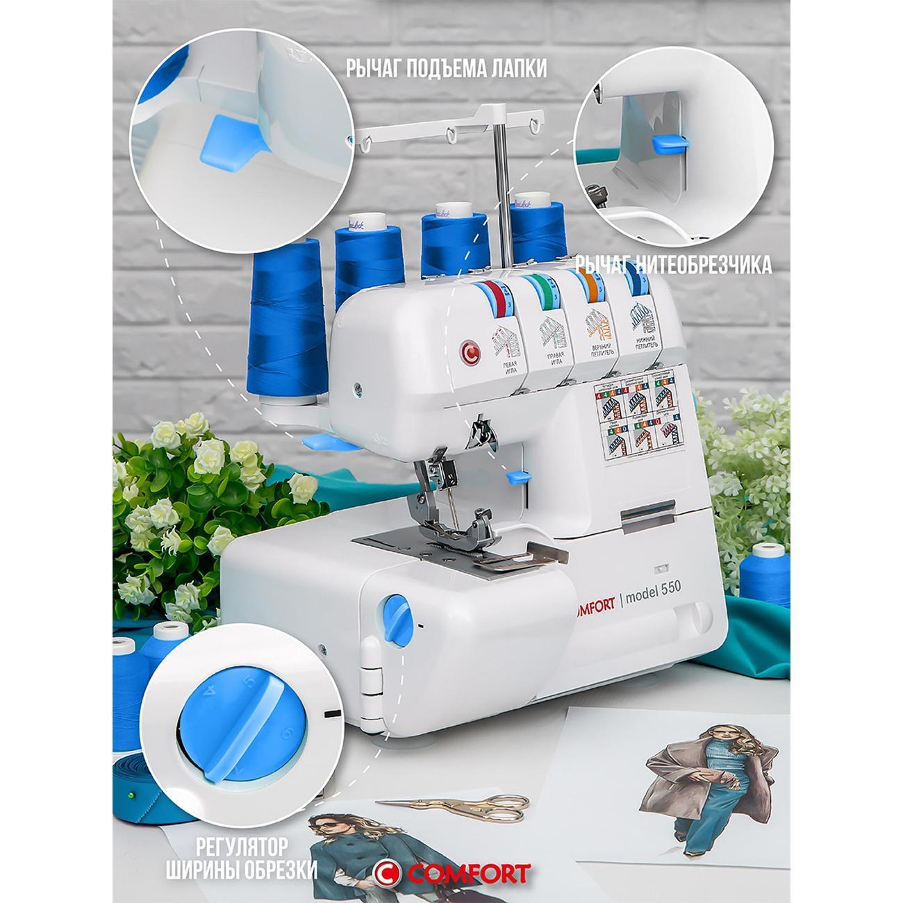 Оверлок Comfort 550