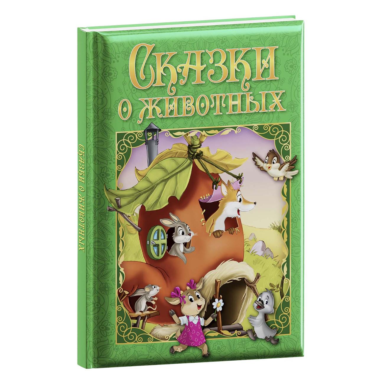 Книга для детей ND Play Сказки о животных